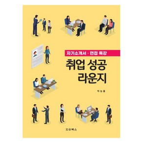 취업 성공 라운지:자기소개서 면접 특강, 박능출, 지우북스