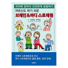 어르신도 하기 쉬운 브레인 & 바디 스트레칭, 채문사, 사이토 미치오, 인단비