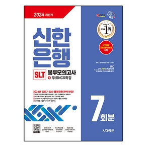 2024 하반기 시대에듀 신한은행 SLT 필기시험 봉투모의고사 7회분+무료NCS특강