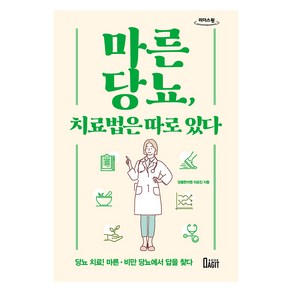 마른당뇨 치료법은 따로 있다(큰글자책):당뇨치료! 마른 비만 당뇨에서 답을 찾다, 북아지트, 당봄한의원 의료진