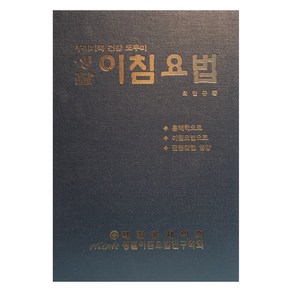 생활 이침요법, 최만규, 생활이침요법연구학회