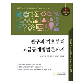 연구의 기초부터 고급통계방법론까지, 남정민,유현경, 김수진, 이슬기, 이성호, 사람과경영