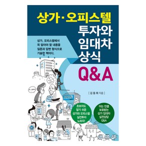 상가 오피스텔 투자와 임대차 상식 Q&A, 김동희, 채움과 사람들