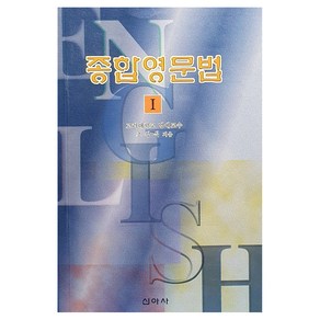 종합영문법 : 동사편, 신아사, 1권