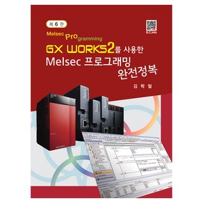 GX Works2를 사용한 Melsec 프로그래밍 완전정복