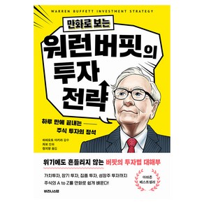 만화로 보는 워런 버핏의 투자 전략:하루 만에 끝내는 주식 투자의 정석, 하마모토 아키라, 차보, 정지영, 비즈니스랩