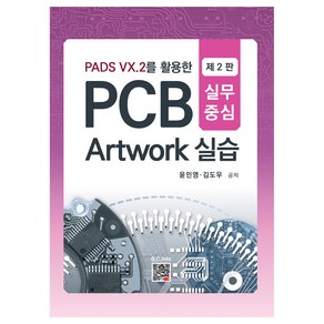 PADS VX.2를 활용한 PCB Atwok 실습, 윤민영, 김도우, 복두출판사