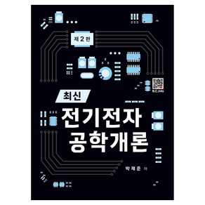 최신 전기전자 공학개론 제2판, 복두출판사, 박재준