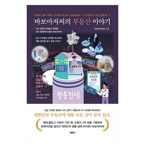 바보아저씨의 부동산 이야기:문재인 정부 부동산 정책은 왜 모두 실패했을까…? 새 정부는 과연 잘할까…?, 바보아저씨, 바른북스