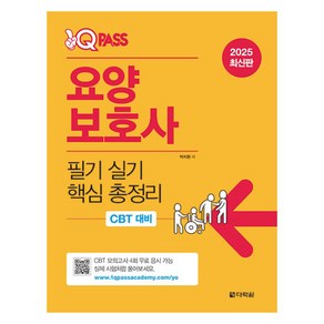 2025 원큐패스 요양보호사 필기 실기 핵심 총정리, 다락원