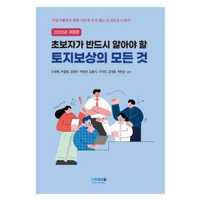 2023 초보자가 반드시 알아야 할 토지보상의 모든 것, 조영복, 김홍식, 이지민, 박창현, 박철형, 김형우, DTW(더존테크윌)