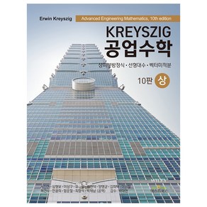 Kreyszig 공업수학(상):상미분방정식 선형대수 벡터미적분