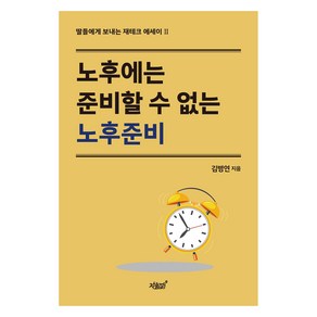 노후에는 준비할 수 없는 노후준비, 김병연, 지식과감성