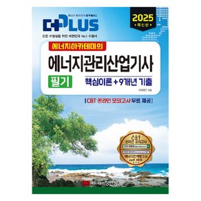 2025 에너지아카데미의 에너지관리산업기사 필기 기출문제집