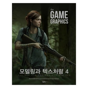 The Game Gaphics: 모델링과 텍스처링 4, 이소아 등저, 비엘북스