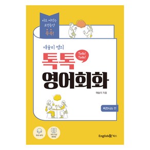 애슐리 쌤의 톡톡(Talk! Talk!) 영어회화 : 비즈니스 편, 잉글리쉬앤