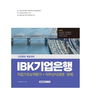 2025 IBK 기업은행 직업기초+직무상식(경영·경제), 서원각