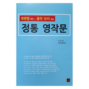 영문법 확인 글의 논리 완성 정통 영작문, 대영북스