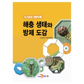 해충 생태와 방제 도감:도시농업 재배작물, 농촌진흥청 국립농업과학원, 진한엠앤비