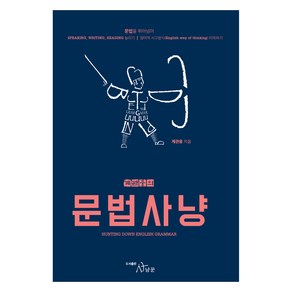 계관웅의 문법사냥:, 사냥꾼