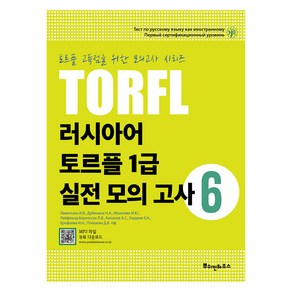 러시아어 TORFL 1급 실전 모의 고사, 6권, 뿌쉬낀하우스