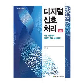 디지털 신호 처리, 한빛아카데미, 이철희