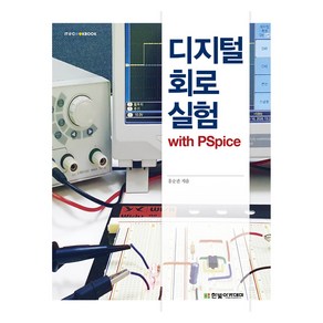 디지털 회로 실험 with PSpice