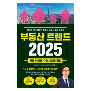 부동산 트렌드 2025:하버드 박사 김경민 교수의 부동산 투자 리포트