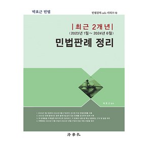 최근 2개년(2023년 1월 ~ 2024년 6월) 민법판례 정리, 법학사, 박효근