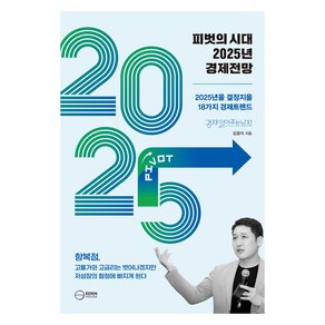 피벗의 시대 2025년 경제전망:2025년을 결정지을 18대 경제트렌드, 피벗의 시대 2025년 경제전망, 김광석(저), 이든하우스, 김광석