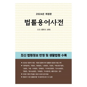 2024 법률용어사전 개정판, 현암사 법전부, 현암사