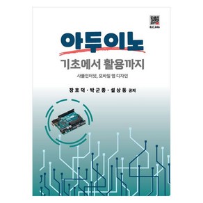 아두이노 기초에서 활용까지:사물인터넷 모바일 앱 디자인, 아두이노 기초에서 활용까지, 장호덕, 박군종, 설상동(저), 복두출판사, 장호덕, 박군종, 설상동