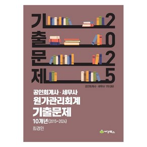 2025 공인회계사·세무사 원가관리회계 기출문제 10개년(2015~2024) 공인회계사 세무사 1차대비, 세경북스