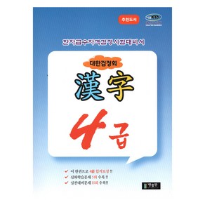 한자급수자격시험 대한검정회 4급, 한출판