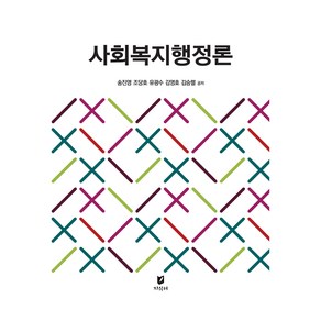 사회복지행정론, 송진영, 지식터