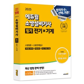 2025 에듀윌 소방설비기사 필기 전기x기계 소방원론+소방관계법규