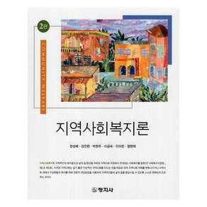 지역사회복지론 2판, 정성배 외, 창지사