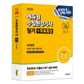 개편 과목 & 출제기준 완벽 반영2025 에듀윌 수질환경기사 필기+무료특강 4주끝장