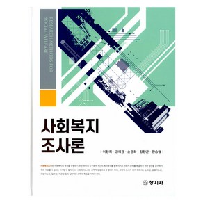 사회복지조사론, 이창희 외, 창지사