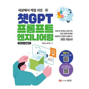 세상에서 제일 쉬운 챗GPT 프롬프트 엔지니어링 : 비즈니스 마케팅 편