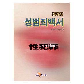 2023 성범죄백서, 진한엠앤비, 법무부 범죄예방정책국