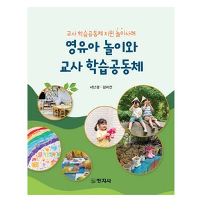 영유아 놀이와 교사 학습공동체:교사 학습공동체 지원 놀이사례