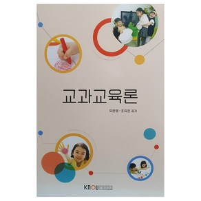 교과교육론 2학기, 유은영, 조유진, 한국방송통신대학교출판문화원