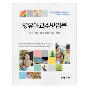 영유아교수방법론, 이순복 외, 창지사