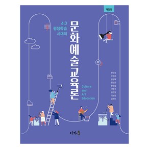 4.0 평생학습 시대의문화예술교육론