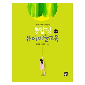 탐색.표현.감상의 통합적 유아미술교육, 이정욱, 임수진, 정민사