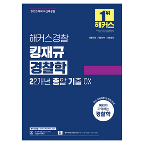 2025 해커스경찰 킹재규 경찰학 22개년 총알 기출 OX:경찰채용  경찰간부  경찰승진