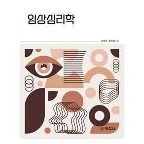 임상심리학, 조옥귀, 문지혜, 창지사