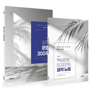 2025 이동기 영어 실전 문법 300제+요약노트 세트:공무원 영어의 시작과 끝