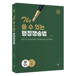 The 쓸 수 있는 행정쟁송법 제8판, 배움